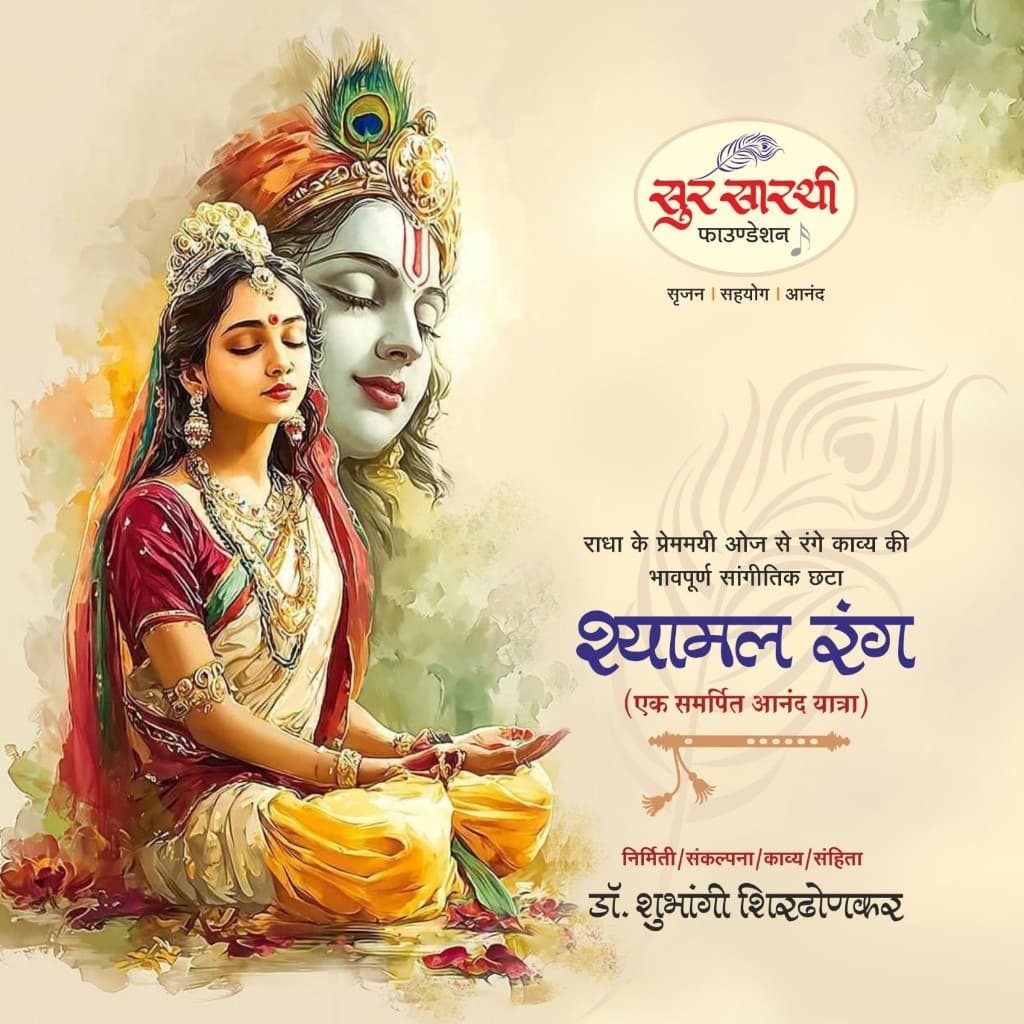 ||Shyamal Rang|| programme — 23 January 2026